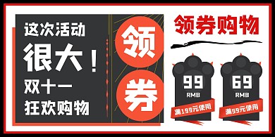 黑红创意卡通双十一折扣优惠券横版海报