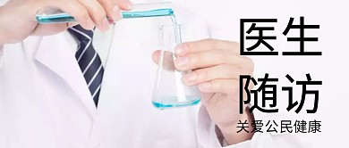 医生随访