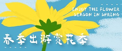 创意手绘蓝天花朵春季出游赏花公众号封面