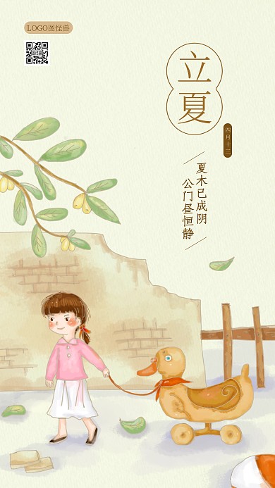 手绘插画立夏儿童可爱童年回忆海报