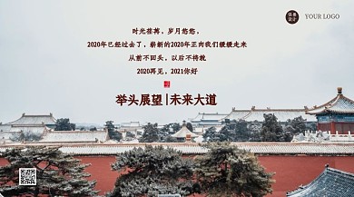 故宫景物再见2020你好2021横版海报