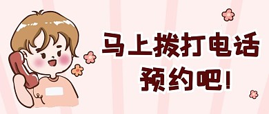 电话预约方式公众号首图