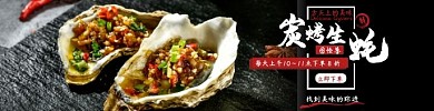 炭烤生蚝饿了么黑白红海报