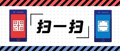 扫一扫红蓝简约风格公众号封面首图