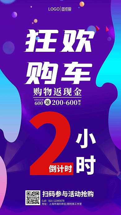 狂欢购车活动倒计时2小时手机营销海报