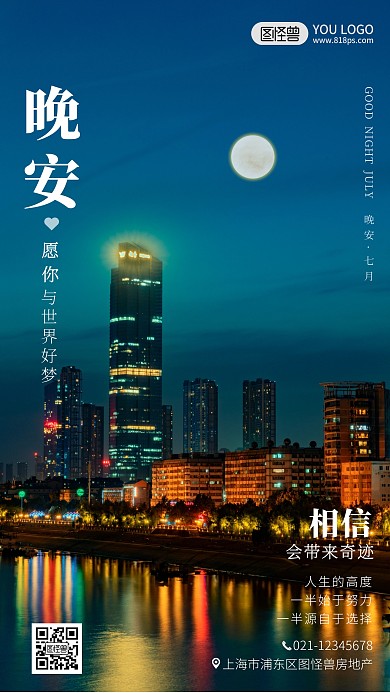 简约城市风景晚安日签