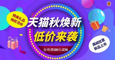 天猫秋焕新手机端banner