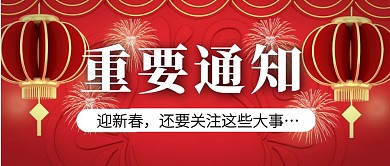 重要通知带你了解新年这些事通知公告封面