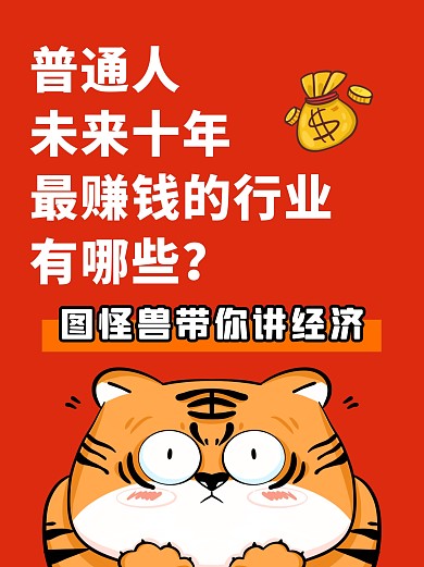 新年经济卡通老虎趣味创意小红书封面