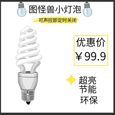 灯泡白色简约大气电商直通车