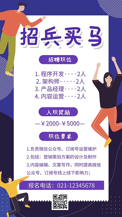 简约招兵买马彩页模板手机海报
