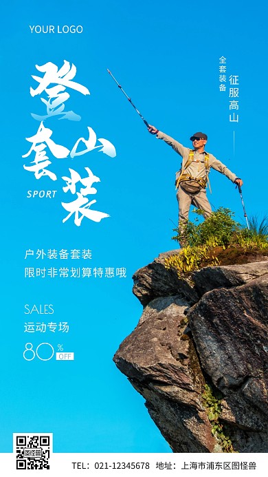 登山套装蓝色简约大气摄影图海报