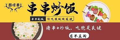 串串炒饭首单五折饿了么红黄店招