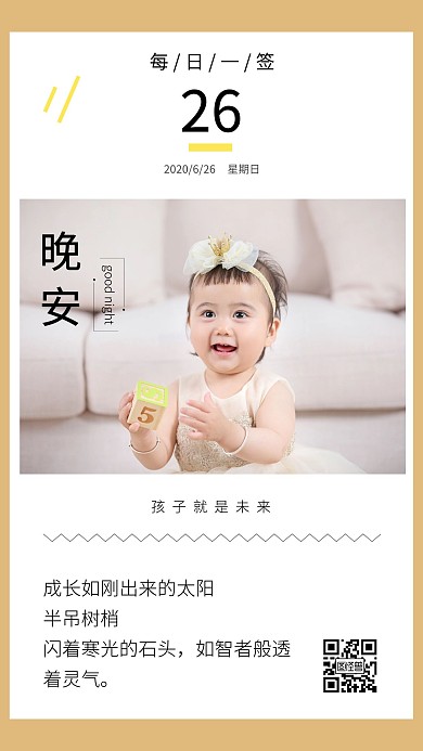 简约可爱二维码宝宝问候晚安日签
