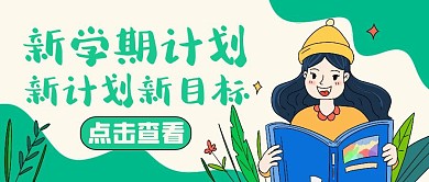 新学年绿色简约卡通公众号封面
