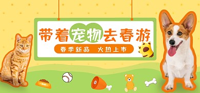 黄色绿色春季新品宠物装备公众号首图