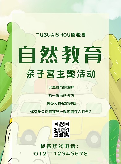 卡通可爱亲子自然教育活动海报