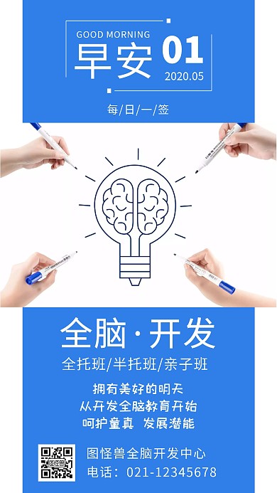 全脑开发中心招生蓝色早安简约日签