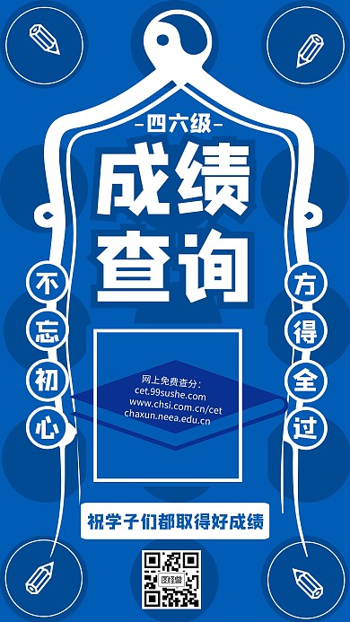四六级成绩查询考试查分海报