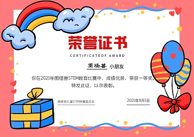 儿童stem荣誉证书简约可爱奖状