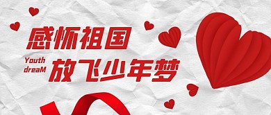 感怀祖国爱心正能量创意公众号首图