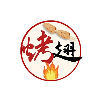 烤翅logo宣传推广大气通用