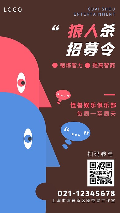 狼人杀招募令蓝色创意广告传媒手机海报