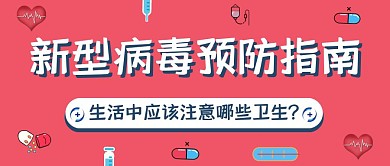 卫生健康防疫病毒粉色简约公众号封面