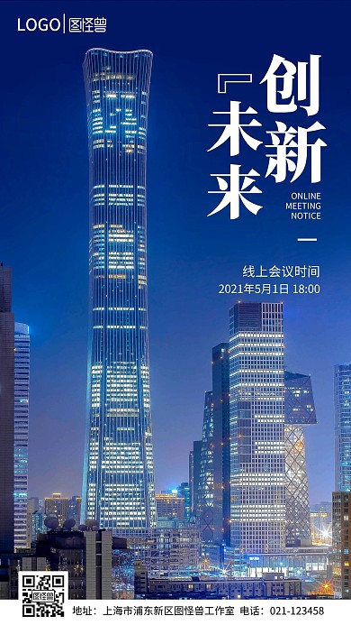 摄影图海报线上会议通知手机营销海报