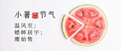 小暑节气创意简约公众号首图