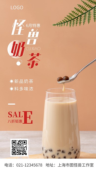 摄影图怪兽奶茶白色简约风手机海报