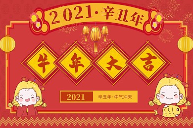 牛年辛丑年2021日历台历
