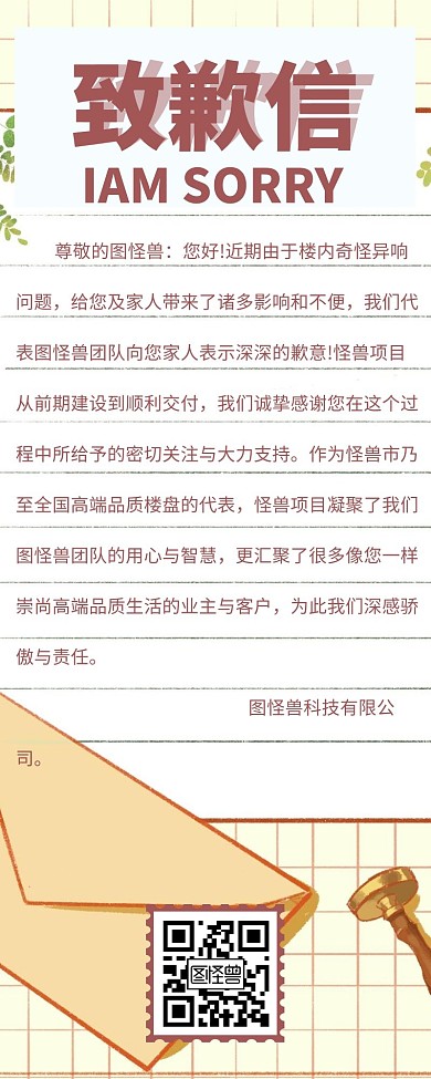 简约企业公司致歉信营销长图