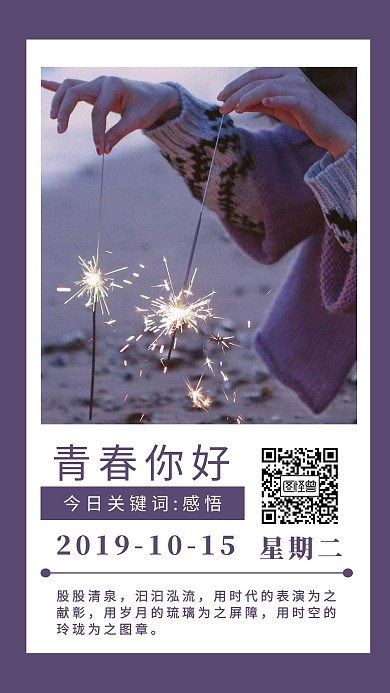 青春你好女孩放烟花日签海报