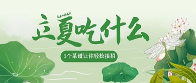 创意中国风立夏节气公众号封面