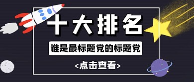 卡通星球标题党十大排名到公众号封面	