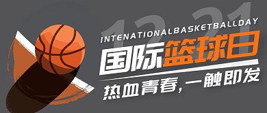 灰色简约国际篮球日公众号封面首图