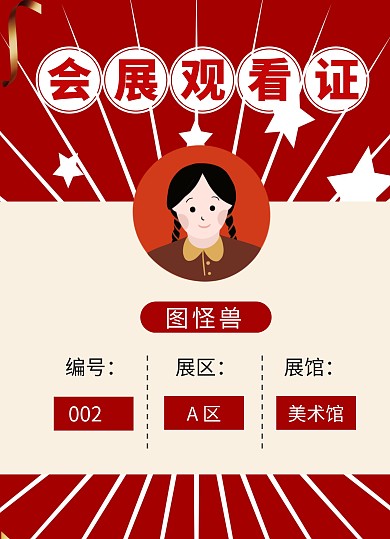 会展观看证美术馆简约红色工作证