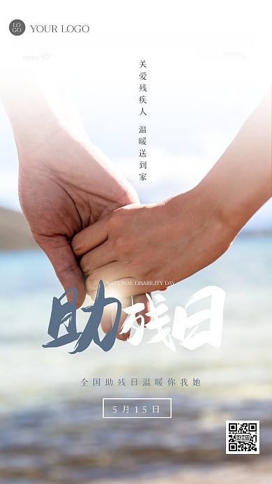 清新全国助残日摄影图海报
