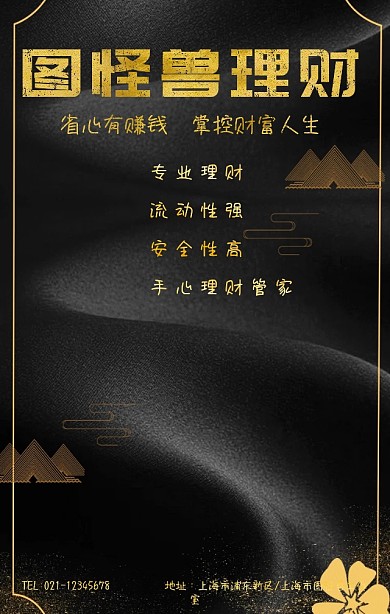 图怪兽理财海报