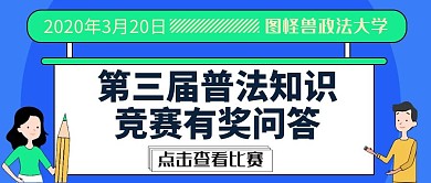 知识竞赛有奖问答普法知识公众号封面