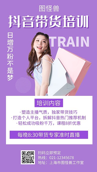 抖音直播带货培训紫色创意简约宣传手机海报