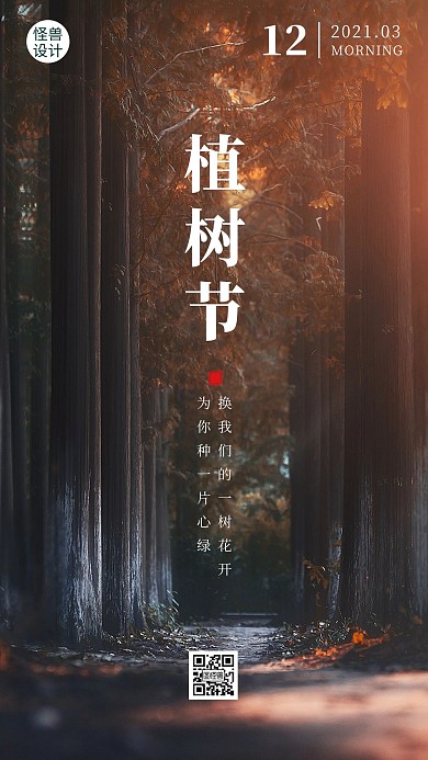 简约风摄影图早安植树节励志绿化日签