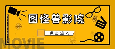 影视资源分享公众号影院影视推荐