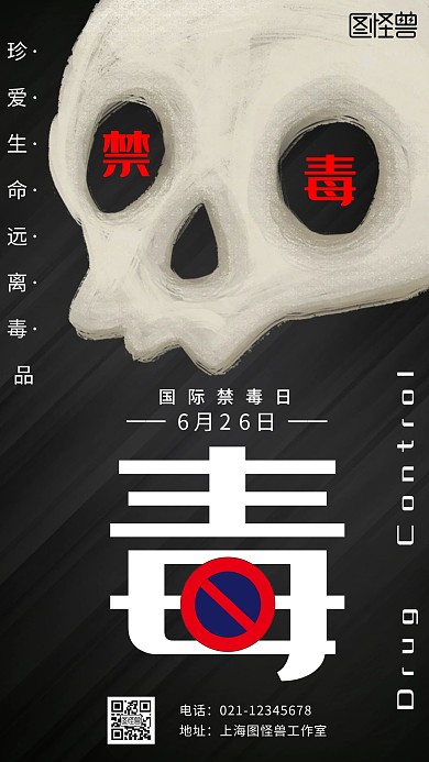 禁毒远离毒品深色质感手机海报