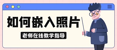 如何嵌入照片粉色卡通公众号封面