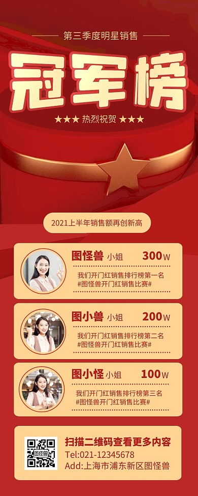 红色大气明星销售冠军营销长图