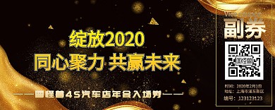 4S店年会入场券