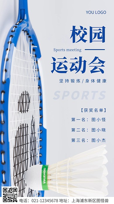 简约风蓝色校园运动会获奖名单摄影图海报