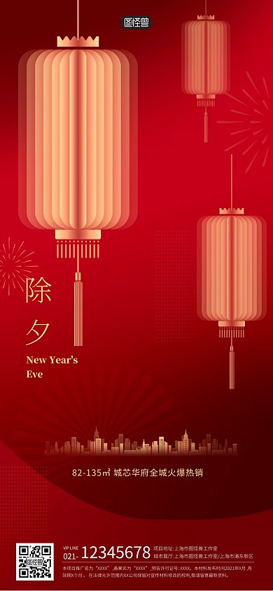 除夕地产借势祝福手机全屏海报